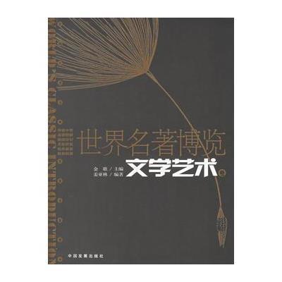 世界名著博览：文学艺术卷