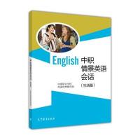 中职情景英语会话 生活篇(附光盘) 9787040392616