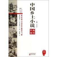 中国乡土小说名作大系(5卷上)