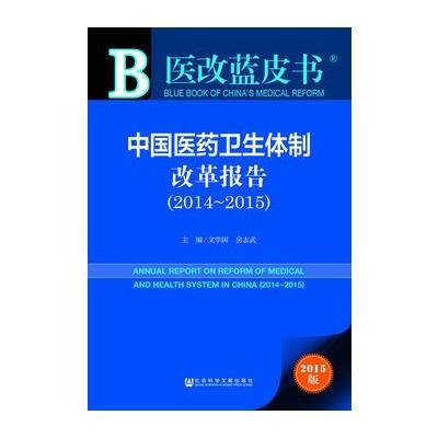 医改蓝皮书：中国医药卫生体制改革报告(2014~2015) 9787509767528