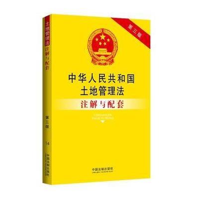 土地管理法注解与配套(第三版)：法律注解与配套丛书