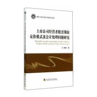 上市公司经营者股票期权定价模式及会计处理问题研究