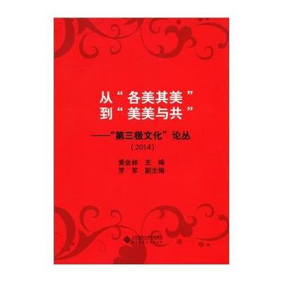 从“各美其美”到“美美与共”:第三极文化论丛(2014) 9787303180998