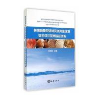黄渤海重点海域贝类养殖环境安全评价及其监控体系 9787502786748