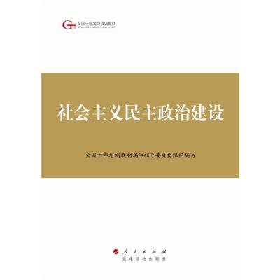 第四批全国干部学习培训教材—社会主义民主政治建设 9787010140223