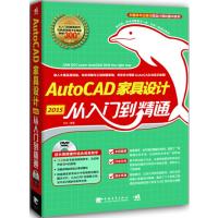 AutoCAD 2015家具设计从入门到精通 9787515330648