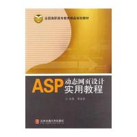 ASP动态网页设计实用教程