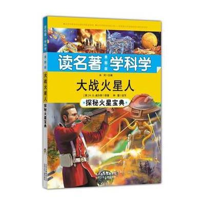 读名著 学科学 大战火星人——探秘火星宝典