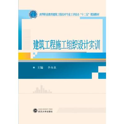 高等职业教育工学结合系列“十二五”规划教材——建筑工程技术专业：建筑工程施工组织设计实训