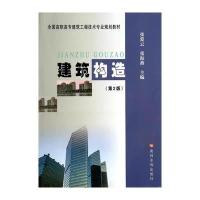 建筑构造(第2版)(全国高职高专建筑工程技术专业规划教材) 9787550907775