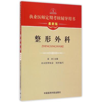 整形外科(版执业医师定期考核辅导用书)