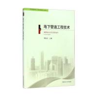 山东省建造师人才培养战略研究成果丛书：地下管道工程技术 9787564618971