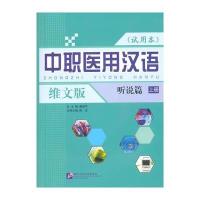 中职医用汉语(维文版)听说篇(上)(附学习参考，含1MP3) 9787561930786