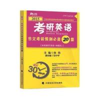 2015年考研英语作文考前预测必背20篇 9787562056959