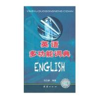 2013年度全国职称外语等级考试用书英语多功能词典
