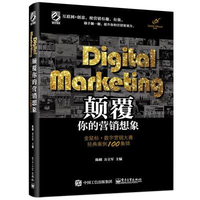 Digital Marketing颠覆你的营销想象——金鼠标 数字营销大赛经典案例100集锦(全彩)