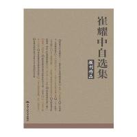 崔耀中自选集 报刊作品