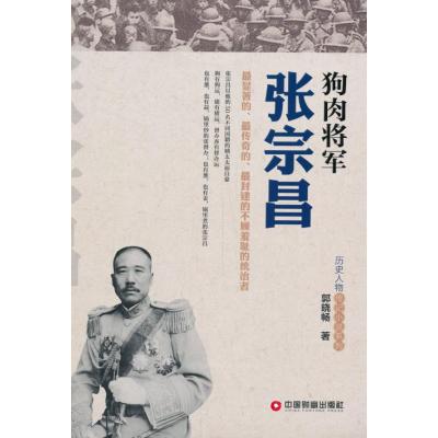 狗肉将军张宗昌