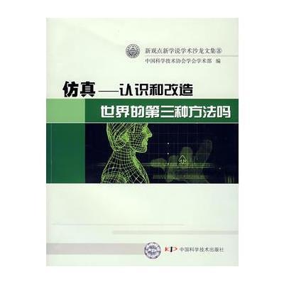 新观点新学说学术沙龙文集(8)仿真认识和改造世界的第三种方法吗