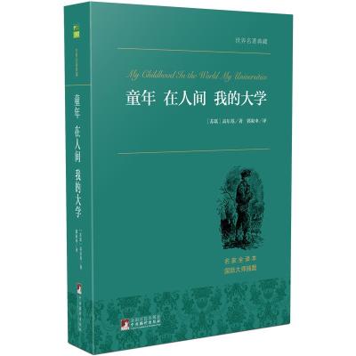 童年 在人间 我的大学 世界名著典藏