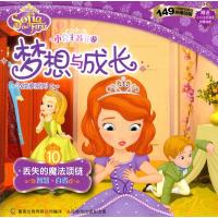 小公主苏菲亚梦想与成长故事系列10-丢失的魔法项链 9787115392626