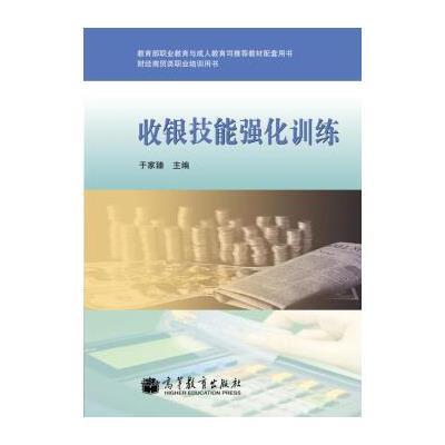 教育部职业教育与成人教育司推荐教材配套用书 财经商贸类职业培训用书：收银技能强化训练(附光盘1张)