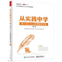 从实践中学嵌入式Linux应用程序开发(第2版) 9787121264719