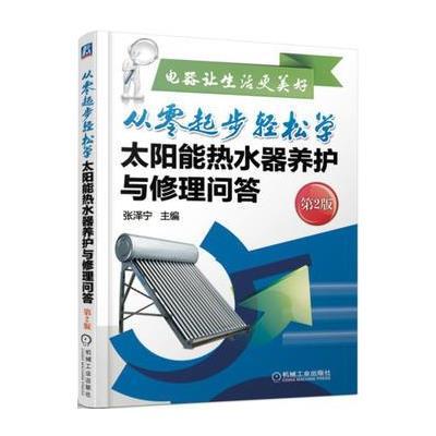 从零起步轻松学太阳能热水器养护与修理问答(第2版) 9787111507734