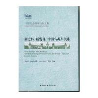 新史料新发现：中国与苏东关系(中国社会科学论坛文集)(DX)