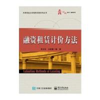 融资租赁计价方法 9787121270093