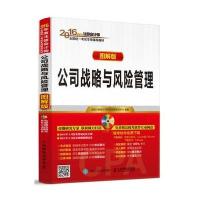 2016年度注册会计师全国统一考试专用教材 公司战略与风险管理 图解版 注册会计师2016考试教材