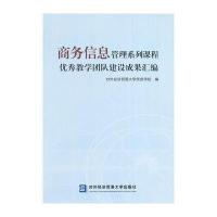 商务信息管理系列课程教学团队建设成果汇编