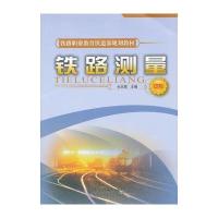 (教材)铁路测量(中专)(铁路职业教育铁道部规划教材)
