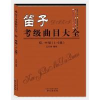 笛子考级曲目大全初、中级(1-6级) 9787547713761