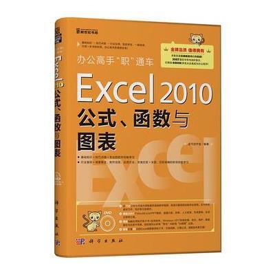 办公高手“职”通车-Excel 2010公式、函数与图表(DVD)
