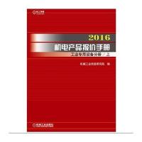 2016机电产品报价手册 工业专用设备分册(上下)