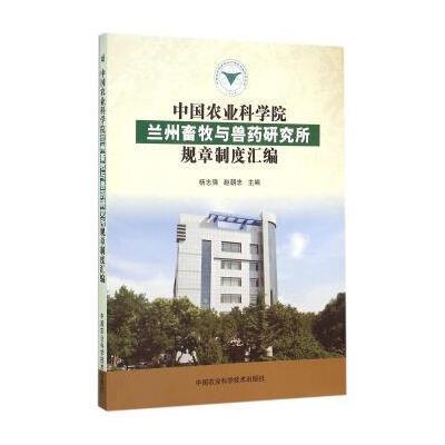 中国农业科学院兰州畜牧与兽药研究所规章制度汇编