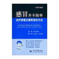 感冒并不简单 治疗感冒正确有效的方法(引进版)