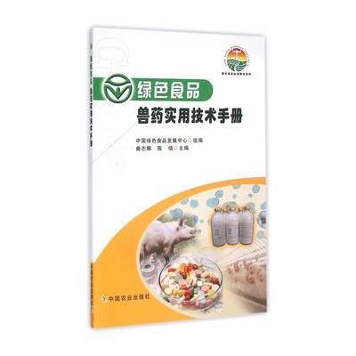 绿色食品 兽药实用技术手册(绿色食品标准解读系列)