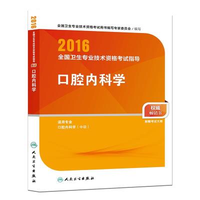 人卫版2016全国卫生专业技术资格考试指导 口腔内科学 (专业代码354)