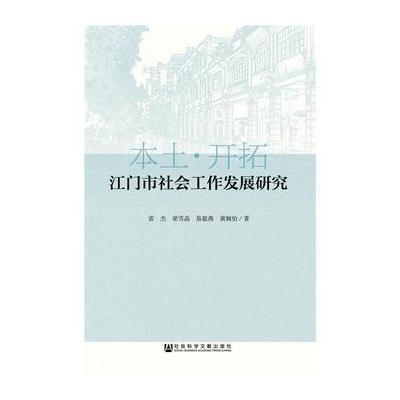 江门市社会工作发展研究