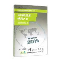 123 联合国世界水发展报告2015 (上卷) 可持续发展世界之水、联合国世界水发