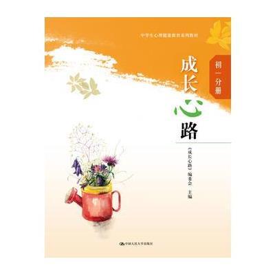 成长心路(初一分册)(中学生心理健康教育系列教材) 9787300224770