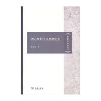 西方共和主义思想史论(政治哲学研究丛书)