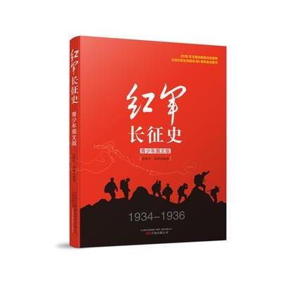 《红军长征史 青少年图文版》张树军;杨婷著【
