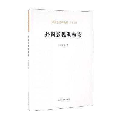 外国影视纵横谈 9787569908411