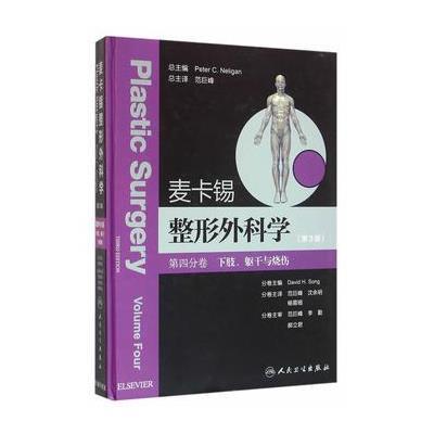 麦卡锡整形外科学：下肢、躯干与烧伤分卷(翻译版)