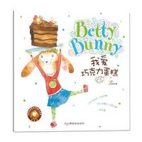 贝蒂兔品格培养图画书：我爱巧克力蛋糕 9787549338351