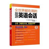 全世界都在用的旅游英语会话 9787122271822