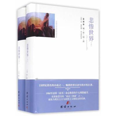 全译本精彩阅读-悲惨世界(上下) 9787512642935